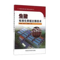 生猪标准化养殖主推技术卞桂华9787511625830中国农业科学技术出版社