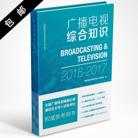 广播电视综合知识《广播影视业务教育培训丛书》编写组9787507838961中国国际广播出版社