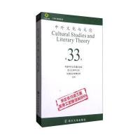 中外文化与文论（D33辑）曹顺庆9787561493403四川大学出版社