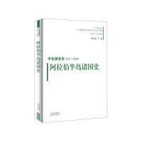 阿拉伯半岛诸国史哈全安9787201101125天津人民出版社