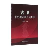 古县耕地地力评价与利用张藕珠9787109215702中国农业出版社