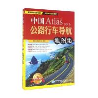中国公路行车导航地图集（全新升 版）9787547122464星球地图出版社