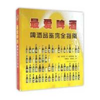 爱啤酒：啤酒品鉴赏接近指南9787547829769上海科学技术出版社