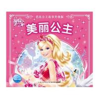 芭比公主故事升 版·美丽公主9787556038374长江少年儿童出版社