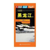 中国分省交通地图（2017）（黑龙江省）9787114129162人民交通出版社