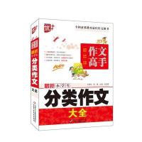 新小学生分类作文大全9787514829532中国少年儿童出版社