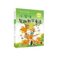 小学生智趣数学童话（5~8岁）马济敏9787548819639济南出版社