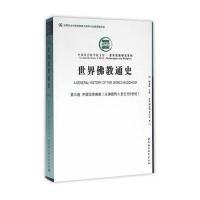 世界佛教通史（D3卷中国汉传佛教:从佛教传入至公元6世纪）魏道儒9787516170250中国社会科学出版社