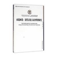 水道画卷：清代京杭大运河舆图研究王耀9787516177761中国社会科学出版社