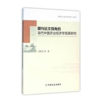 期刊论文视角的当代中国农业经济学发展研究冯开文9787109215283中国农业出版社