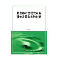 北京都市型现代农业理论发展与实践创新北京农学院9787010156682人民出版社