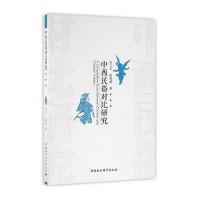 中西民俗对比研究张立玉9787516178027中国社会科学出版社