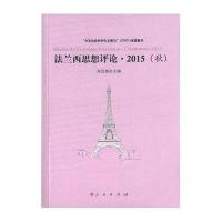 法兰西思想评论（2015(秋)）高宣扬9787010160610人民出版社