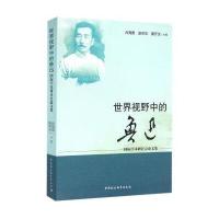 世界视野中的鲁迅：靠前学术研讨会论文集吕周聚 等9787516175033中国社会科学出版社