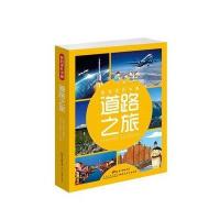 道路之旅9787554809389广东教育出版社