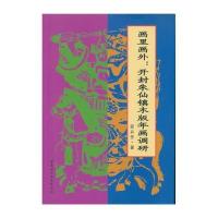 画里画外：开封朱仙镇木版年画调研邵卉芳9787516178515中国社会科学出版社