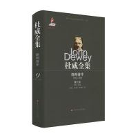 杜威全集.晚期著作:1925-1953（D9卷:1933-1934）约翰·杜威9787567533776