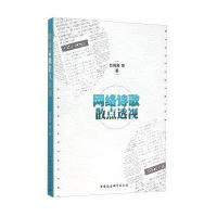 网络诗歌散点透视吕周聚9787516170175中国社会科学出版社