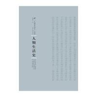 人类生活史张润泉9787215100312河南人民出版社