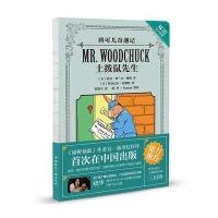 土拨鼠先生9787507838664中国国际广播出版社