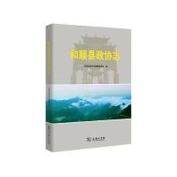 和顺县政协志和顺县政协志编纂委员会9787100120647商务印书馆