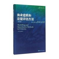 渔业建模和定量评估方法（D2版）海登9787502793197中国海洋出版社