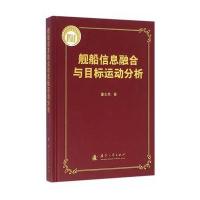 舰船信息融合与目标运动分析董志荣9787118108958国防工业出版社