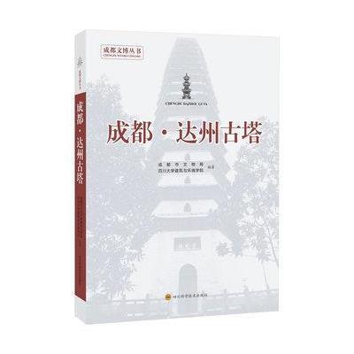 成都·达州古塔王林9787536483125*川科学技术出版社