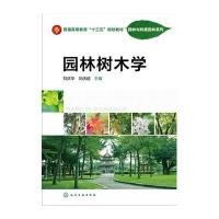 园林树木学刘庆华9787122268143化学工业出版社