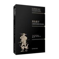黑色猎手：古希腊世界的思想形式和社会形式9787567549203华东师范大学出版社