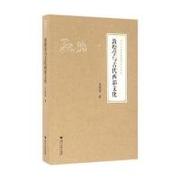 敦煌学与古代西部文化9787308151757浙江大学出版社