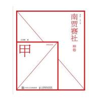 南贾赛社（神卷）后素9787115404428人民邮电出版社