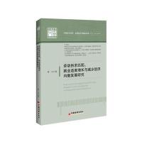 劳动供求匹配、就业适度增长与城乡经济均衡发展研究曹亚9787513642620中国经济出版社