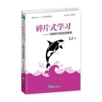 碎片式学习：互联时代的自我修炼陈谏9787516413036企业管理出版社