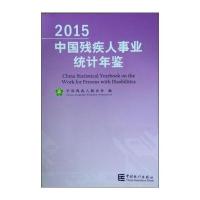 中国残疾人事业统计年鉴.2015中国残疾人联合会9787503775253中国统计出版社
