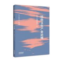 民俗文化产业论纲黄江平9787547309810东方出版中心