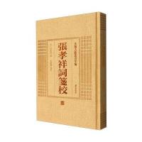 张孝祥词笺校张孝祥9787546142791黄山书社