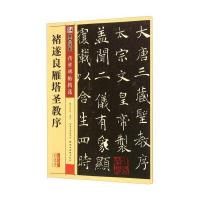 褚遂良雁塔圣教序（彩色本）9787539479255湖北美术出版社