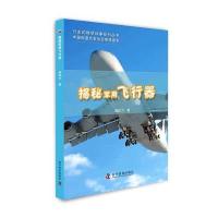 揭秘军用飞行器焦国力9787110092842科学普及出版社
