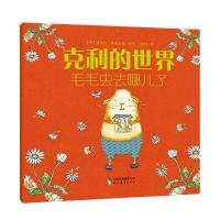克利的世界（毛毛虫去哪儿了）夏洛特·米德尔顿9787510643323现代教育出版社