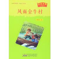 风雨金牛村李有干9787539783970安徽少年儿童出版社