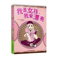 我是女孩我爱漂亮卡拉·索默9787534171925浙江科学技术出版社