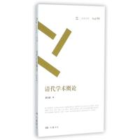 清代学术概论梁启超9787553804859岳麓书社