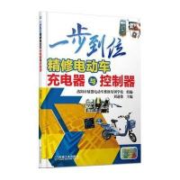 一步到位精修电动车充电器与控制器刘遂俊9787111538561机械工业出版社