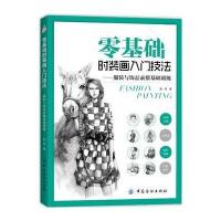 零基础时装画入门技法：服装与饰品素描基础训练姜林9787518025695中国纺织出版社