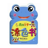 青蛙王子涂色书（科幻战士）瑞雅婴童创智中心9787549341092江西高校出版社