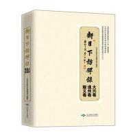新日下访碑录（大兴卷、通州卷、顺义卷）9787540240479北京燕山出版社