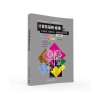 计算机层析成像：基本原理、系统技术、图像质量及应用（D3版）9787302430131清华大学出版社