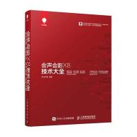 会声会影X8技术大全华天印象9787115422590人民邮电出版社
