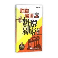 地道德语想说就说于涛9787564164010东南大学出版社
